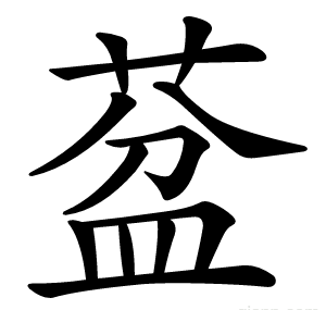 葐